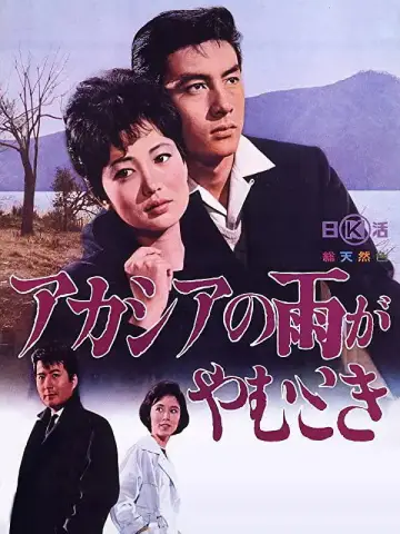 アカシアの雨がやむとき plakat