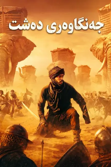 Plakat do filmu "Desert Warrior" #909733