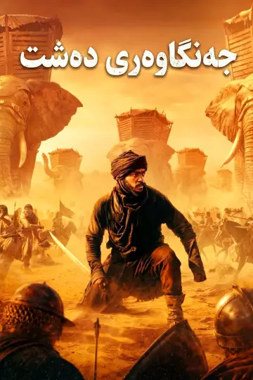 Plakat do filmu "Desert Warrior" #925736