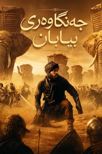 Plakat do filmu "Desert Warrior" #925738