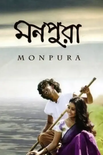 Plakat do filmu "মনপুরা" #918403