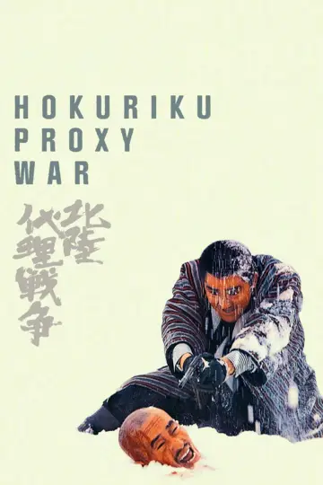北陸代理戦争 plakat