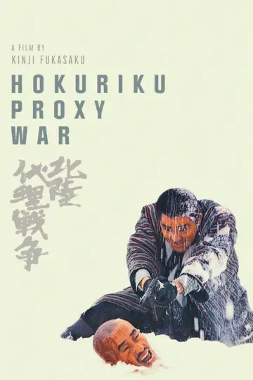 Plakat do filmu "北陸代理戦争" #1620621