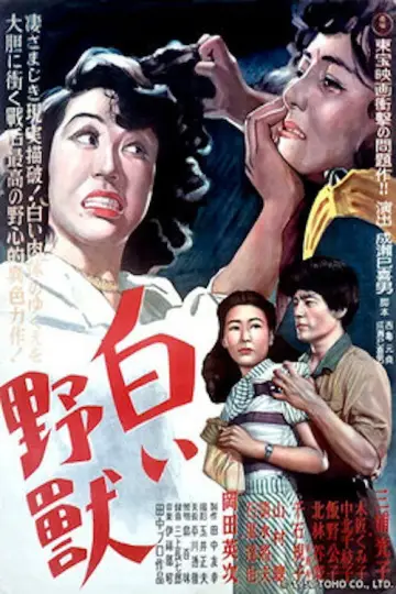Plakat do filmu "白い野獣" #1620574