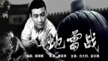 Zasłona do filmu "地雷战" #1618912