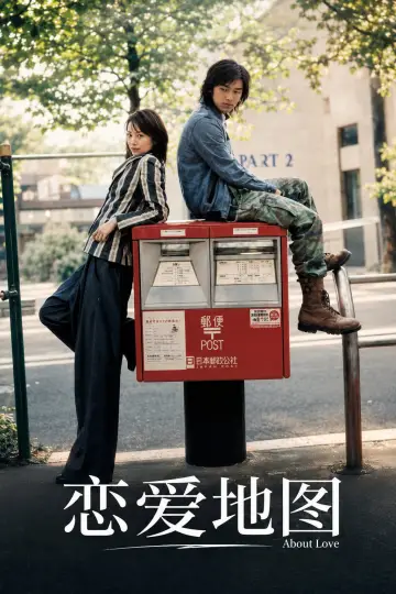 恋爱地图 plakat