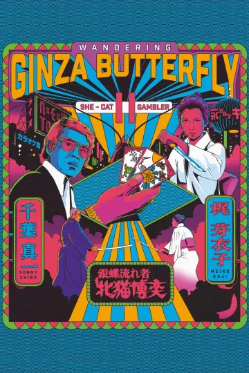 Plakat do filmu "銀蝶流れ者 牝猫博奕" #1619930