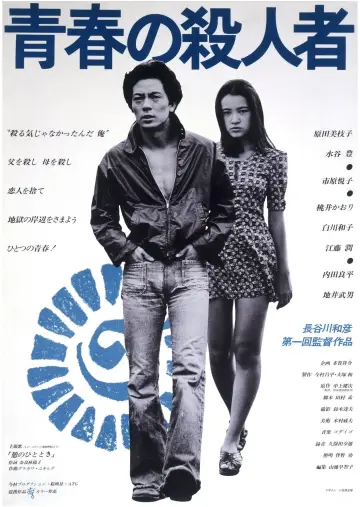 Plakat do filmu "青春の殺人者" #1908986