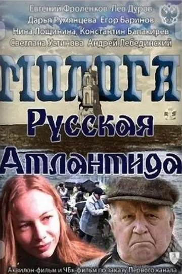 Plakat do filmu "Молога. Русская Атлантида" #1148361