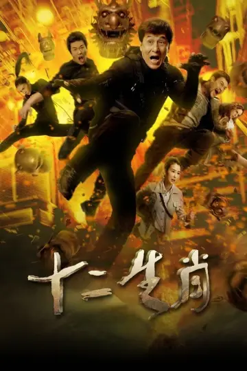 Plakat do filmu "Chiński zodiak" #466145