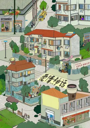 Plakat do filmu "爱情神话" #1052044