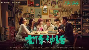 Zasłona do filmu "爱情神话" #415140