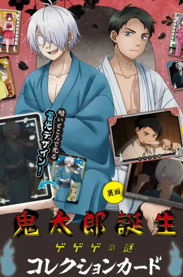鬼太郎誕生 ゲゲゲの謎