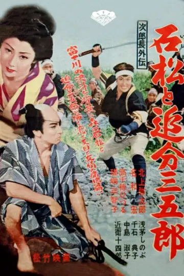 次郎長外伝　石松と追分三五郎 plakat