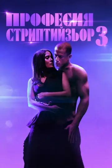 Plakat do filmu "Magic Mike: Ostatni taniec" #1646599