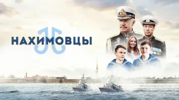 Нахимовцы
