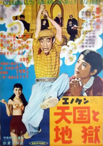 エノケンの天国と地獄 plakat