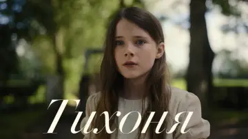 Zasłona do filmu "Cicha dziewczyna" #194830