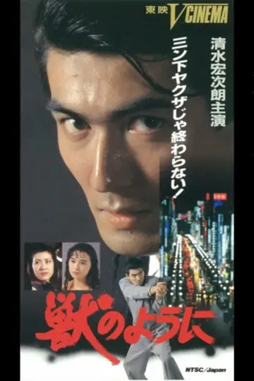 獣のように plakat