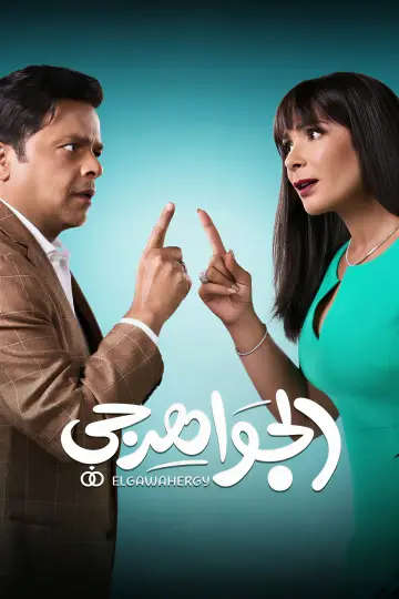الجواهرجي