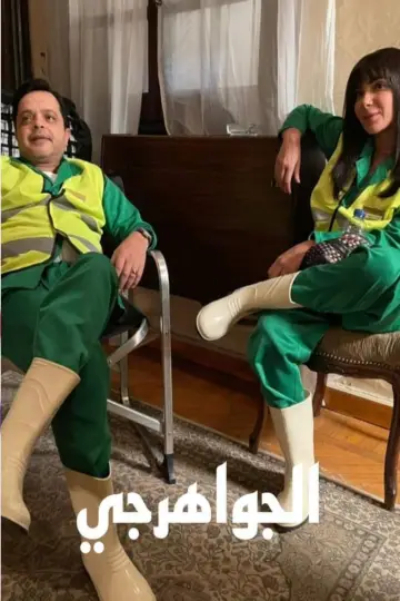 Plakat do filmu "الجواهرجي" #953662