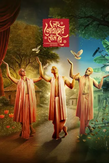 লহ গৌরাঙ্গের নাম রে plakat