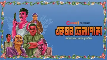 Zasłona do filmu "একজন তেলাপোকা" #1150150