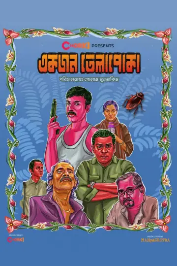 একজন তেলাপোকা
