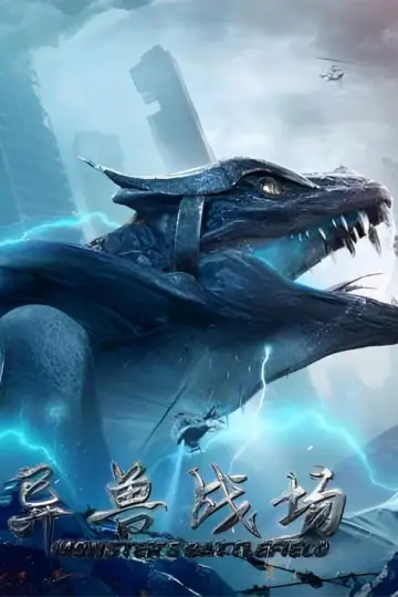 Plakat do filmu "异兽战场" #464763