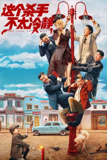 Plakat do filmu "这个杀手不太冷静" #1078136