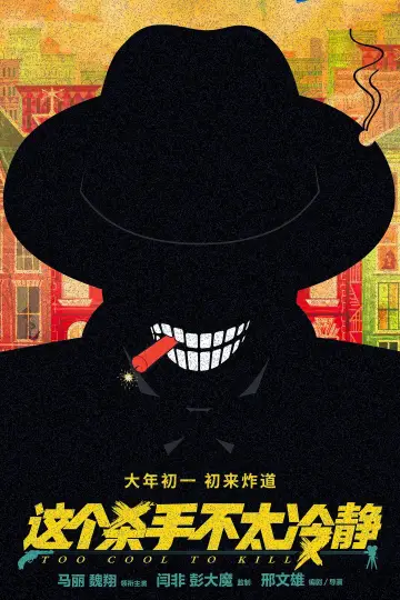 Plakat do filmu "这个杀手不太冷静" #1078137