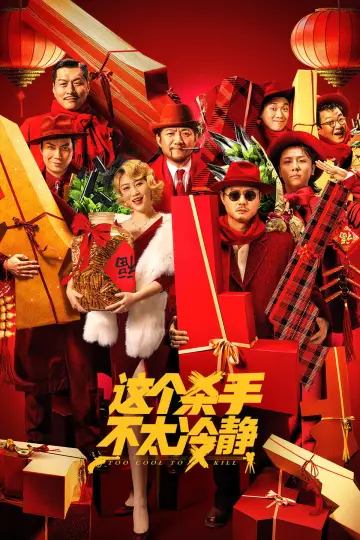 Plakat do filmu "这个杀手不太冷静" #1078139