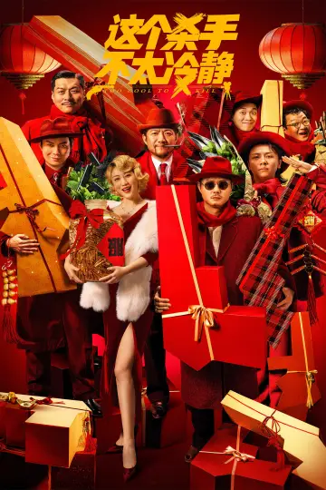 Plakat do filmu "这个杀手不太冷静" #1078141