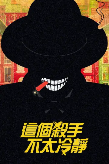 Plakat do filmu "这个杀手不太冷静" #1078142
