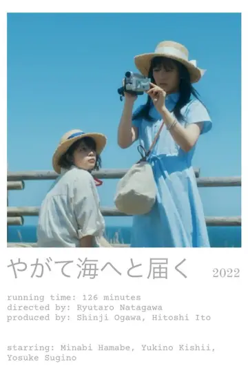 やがて海へと届く