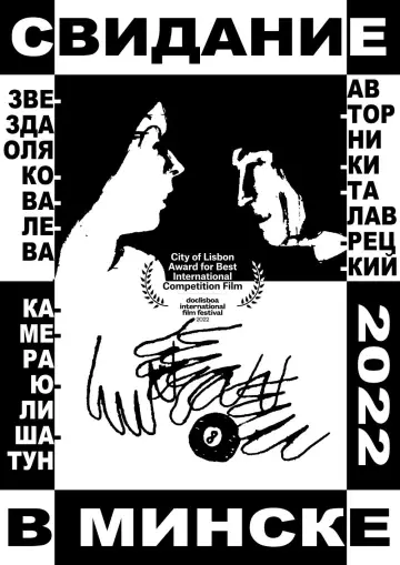 Plakat do filmu "Свидание в Минске" #1201127