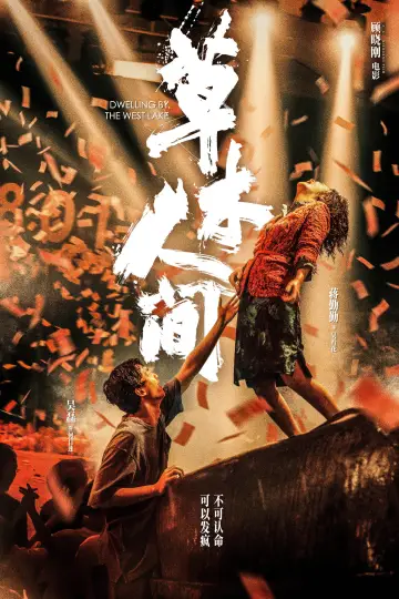 Plakat do filmu "草木人间" #1016046