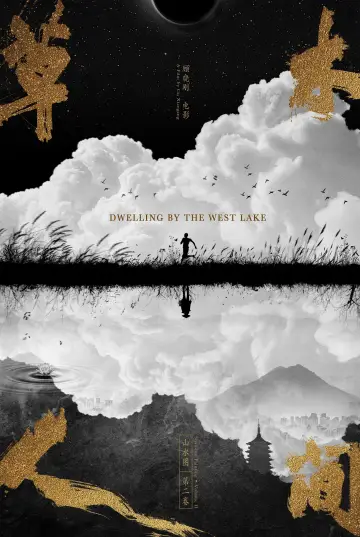 Plakat do filmu "草木人间" #367711