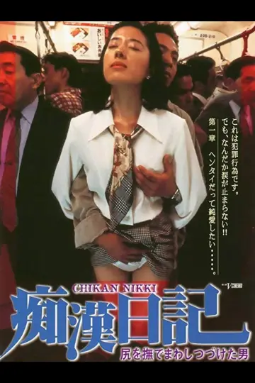 Plakat do filmu "尻を撫でまわしつづけた男　痴漢日記" #875419
