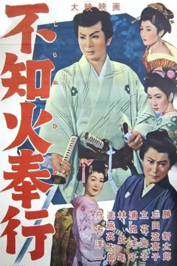不知火奉行 plakat