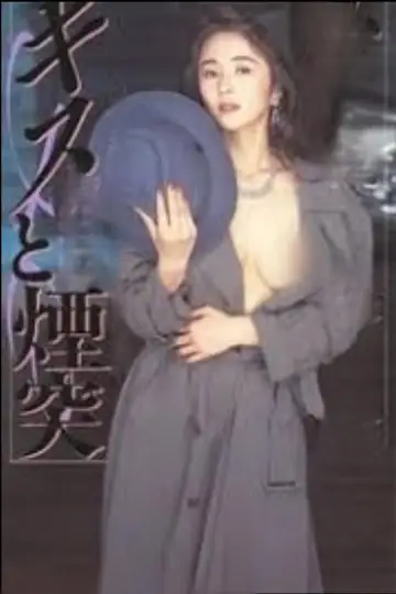 接吻和烟囱 キスと煙突
