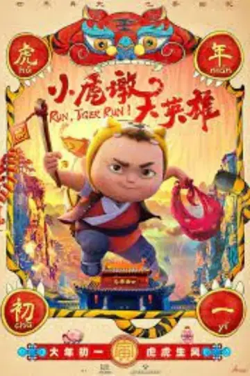 Plakat do filmu "小虎墩大英雄" #192078