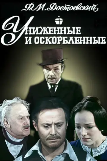 Plakat do filmu "Униженные и оскорблённые" #1194675