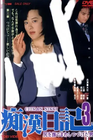 Plakat do filmu "尻を撫でまわしつづけた男 痴漢日記3" #800476