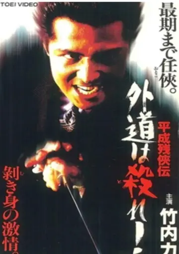 平成残侠伝 外道は殺れ ! plakat