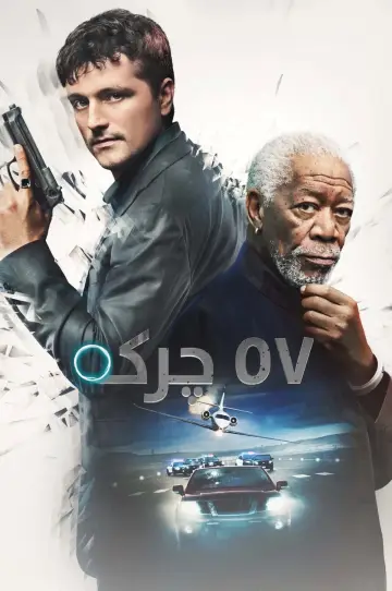 Plakat do filmu "57 sekund" #871997