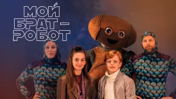 Zasłona do filmu "Mój brat robot" #199792