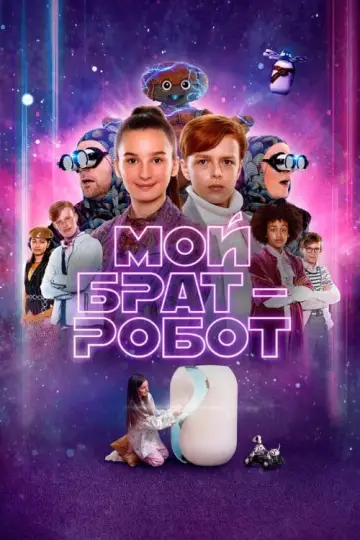Plakat do filmu "Mój brat robot" #199794