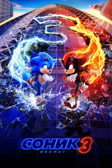 Plakat do filmu "Sonic 3. Szybki jak błyskawica" #552153