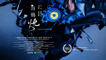 Zasłona do filmu "烏鴉燒" #1621750